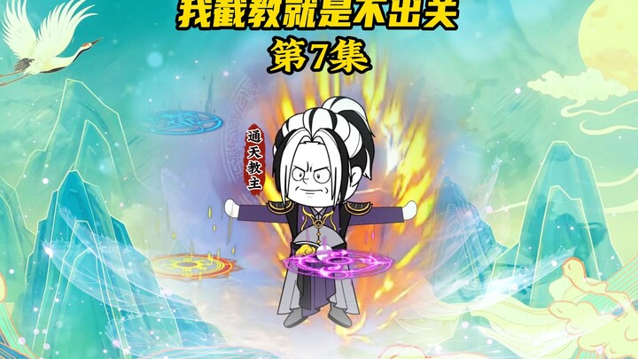 【我截教就是不出关7】四圣再临金鳌岛，截教就是不出关