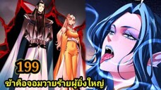(199) ข้าคือจอมวายร้ายผู้ยิ่งใหญ่ (ไอเหลี่ยม) #มังงะจีน #มังงะพระเอกเทพ พากย์มังงะ สปอยนรก ฮาเร็ม
