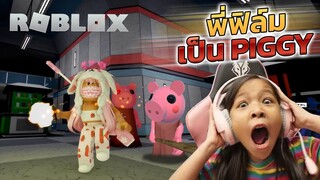 โฟกัสลุย Piggy [BOOK 2] EP2 เมื่อพี่ฟิล์มเป็น Piggy [ Roblox ]