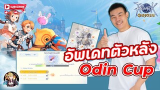 Update ตัวละครหลังจบ Odin Cup | Ragnarok Origin | Roo