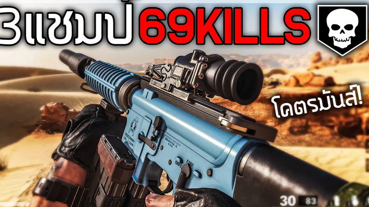 🎮 5เกม 3แชมป์ 69Kills เป็นไปได้!!