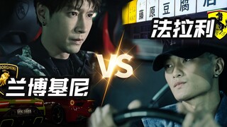 法拉利 VS 兰博基尼：Who Wins？ 【三 个 迷 人 的 混 蛋】