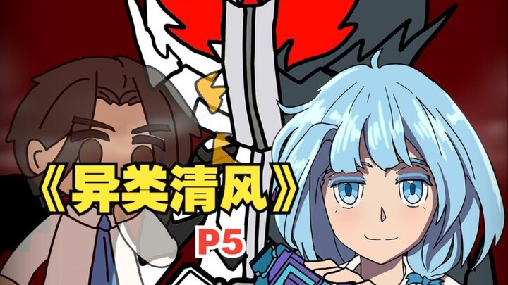 《异类清风》你成了校花变身利维斯的契约恶魔！【5】