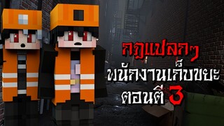 กฎแปลกๆ เป็นพนักงานเก็บขยะ ตอนตี3 - (Minecraft กฎแปลกๆ)