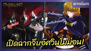 โอเวอร์ ลอร์ด จอมมารพิชิตโลก l พากย์นรก - เปิดฉากจีบอัศวินโมม่อน