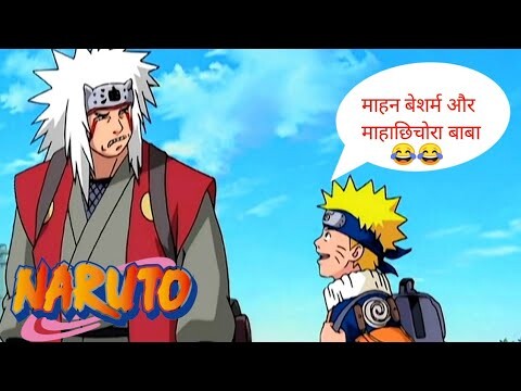 Naruto insult Jiraiya in hindi 😂😂😂 | Naruto Funny Moment | (sony yay)