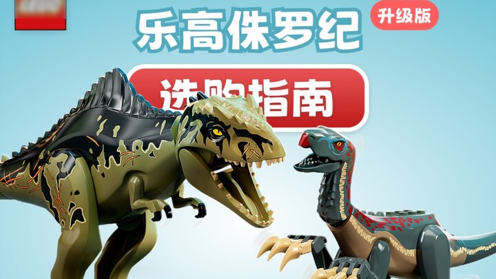 คู่มือการซื้อ LEGO Jurassic World 14 รายการ ทั้งหมดไม่มีวันที่พิมพ์และราคาที่คาดว่าจะดี!