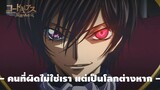 CODE GEASS | โค้ดกีอัส : การปฏิวัติของลูลูช [Trailer]