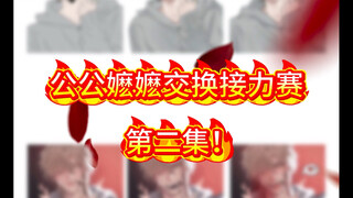 公嬷交换绘画接力赛2.0！