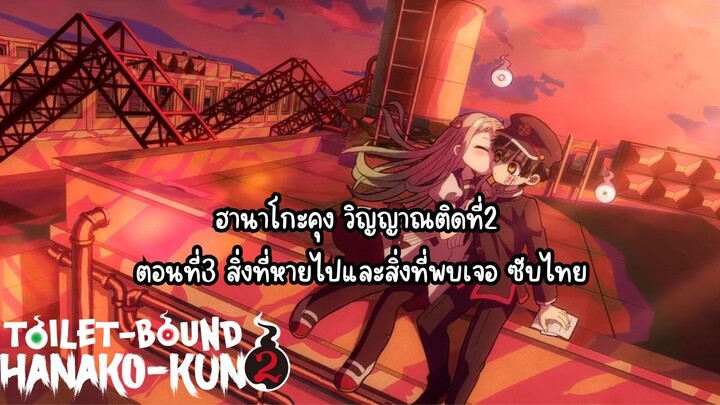 jibaku shounen hanako kun ss2 ตอนที่3 ซับไทย