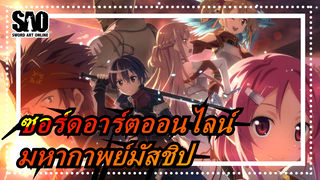 [ซอร์ดอาร์ตออนไลน์]มหากาพย์!ซอร์ดอาร์ตออนไลน์ มัสชิป!