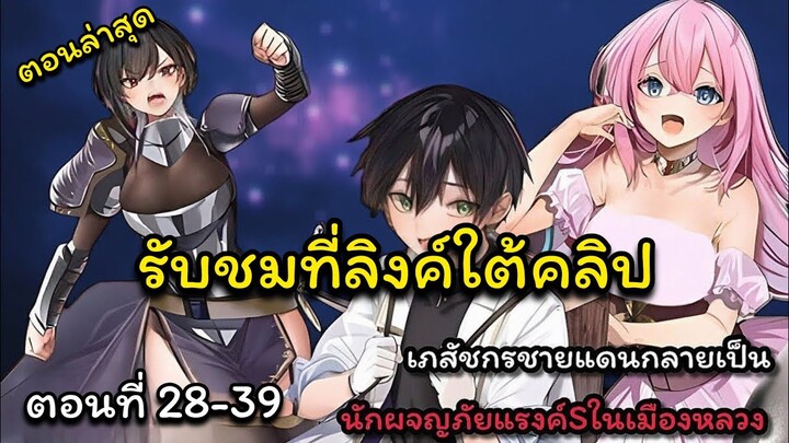 [มังงะตอนล่าสุด]รับชมที่ลิงค์ใต้คลิป