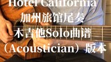 【Acoustic Guitar Solo Sheet Music】Hotel California ending (Acoustician version)