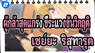 [ผู้กล้าสุดแกร่ง ขี้ระแวงขั้นวิกฤติ] ฉากแสนหวานของเซย์ยะ & ริสุทารุต_2