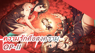 ความรักคือสงคราม | OP-II | คุณคางุยะอยากได้วงดนตรีส่วนตัว 2!