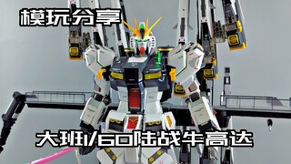 [e pigeon model play] Pure review! Taipan 1/60 Land War Bull Gundam!