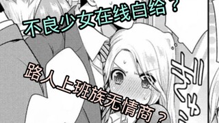 【漫画推荐】不良女高中生竟白给路人上班族!？