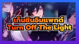 เก็นชินอิมแพกต์|[MMD]Turn Off The Lightของสามคน