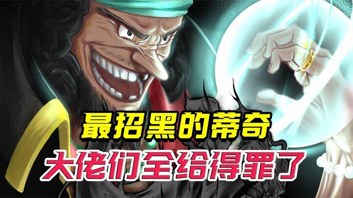 海贼最招黑的人，把大半强者全得罪了，现在还活得如此嚣张！