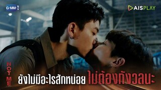 ยังไม่มีอะไรสักหน่อย ไม่ต้องกังวลนะ | NOT ME | เขา...ไม่ใช่ผม