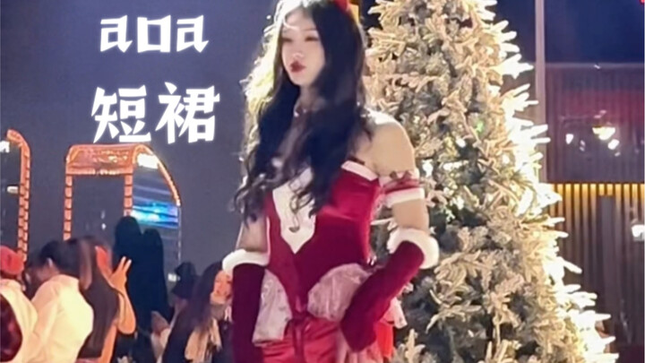 圣诞女郎来啦～不一样的【aoa】短裙queendom版翻跳