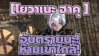 [โยวาเนะ ฮาคุ ]|【MMD】อันตรายนะ!ห้ามเข้าใกล้!