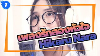 [เพลงรักสองหัวใจ]OP 1:  Hikaru Nara ft-.MindaRyn Ann Chan_1