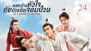 อลหม่านหัวใจ ยัยบัณฑิตจอมป่วน EP.24