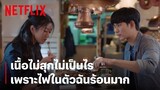 'ซอเยจี' หิวไม่หยุด ไฟในตัวร้อนมาก กินปิ้งย่างแบบไม่เหมือนใคร | It's Okay to Not Be Okay | Netflix