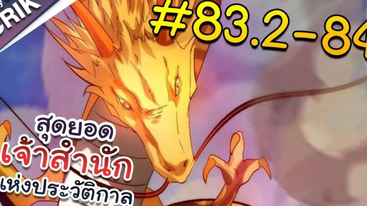 พากย์มังงะ สุดยอดเจ้าสำนักแห่งประวัติกาล ตอนที่ 832-84 มังงะจีน/มังงะต่างโลก/พระเอกเทพ