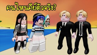 ครั้งสุดท้าย..ทำไม? คีย์ถึงมีสองคน แล้วคนไหนตัวจริง! | Roblox Brookhaven🏡RP EP.138