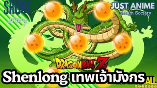 Shenlong เทพเจ้ามังกร | JUST ANIME - DREAM SOCIETY