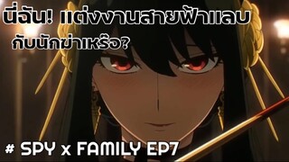 นี่ฉันเเต่งงานกับนักฆ่าเหรอเนี่ย!!? : Spy x Family (7)