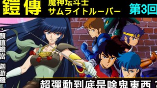 【鎧伝サムライトルーパー】第3回~超彈動到底是甚麼鬼