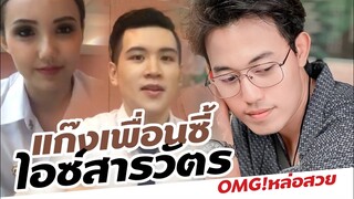 เพื่อน "ไอซ์ สารวัตร" OMG! หน้าตาดีมาก รวมพลคนหน้าตาดี