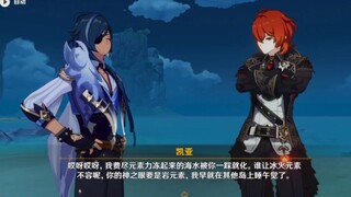 【原神海岛剧情】义兄弟在线打情骂俏，点击就看【迪卢克x凯亚】