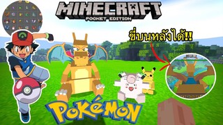 แจก+รีวิวแอดออนโปเกม่อนโครตเฟี้ยว!!สามารถขี่ได้ด้วย!โปรเกม่อนเยอะมาก!! Minecraft pe Pokémon 1.16.201