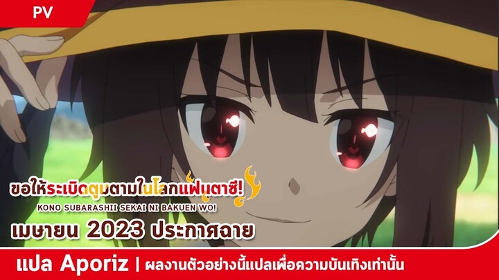 [ซับไทย] ตัวอย่างที่สองของ "ขอให้ระเบิดตูมตามในโลกแฟนตาซี"