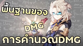 เกม Genshin คำนวณดาเมจยังไง?  |  พื้นฐานการคำนวนDMGในเกม Genshin Impact | คณิตศาสตร์Genshin