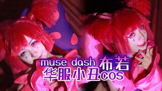 muse dash 布若cosplay/喵斯快跑 华服小丑cos记录