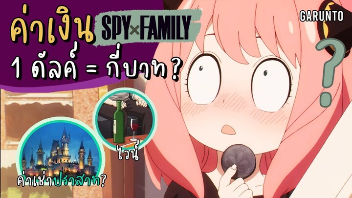 1 ดัลค์ = กี่บาท? ส่องราคาของในเรื่อง SpyxFamily