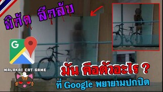 มันคือตัวอะไร ?! ที่ Google พยายามปกปิด 💀/ พิกัดลึกลับ(Google Map) Ep.1