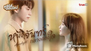 ตอนที่11หนึ่งจันทร์กลางดวงใจ