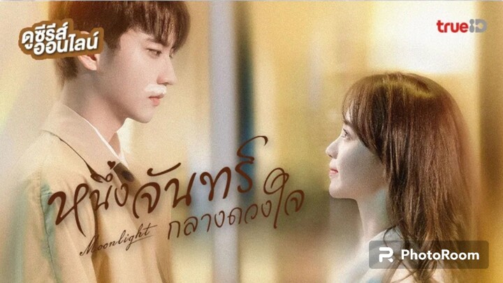 ตอนที่19-21หนึ่งจันทร์กลางดวงใจ ตอนพิเศษจบ