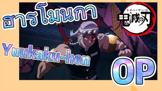 ฮาร์โมนิก้า Yuukaku-hen OP