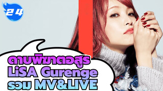 LiSA - ดาบพิฆาตอสูร "Gurenge" รวม MV&LIVE_24