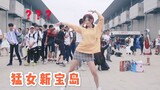 【十元酱】挑战上海BW人最多的地方跳新宝岛，无音乐观看更佳