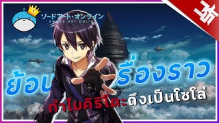 ย้อนรอยเรื่องราวทำไมคิริโตะถึงเป็นโซโล่!? (Sword Art Online ) I KASATO