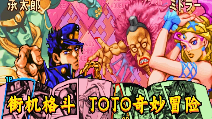 街机格斗JOJO奇妙冒险，女教皇这么顶的吗