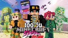 จะเกิดอะไรขึ้น! เมื่อผมเอาชีวิตรอด 100 วันในโลกของโจโจ้? (Minecraft JoJo's Bizarre Adventure)